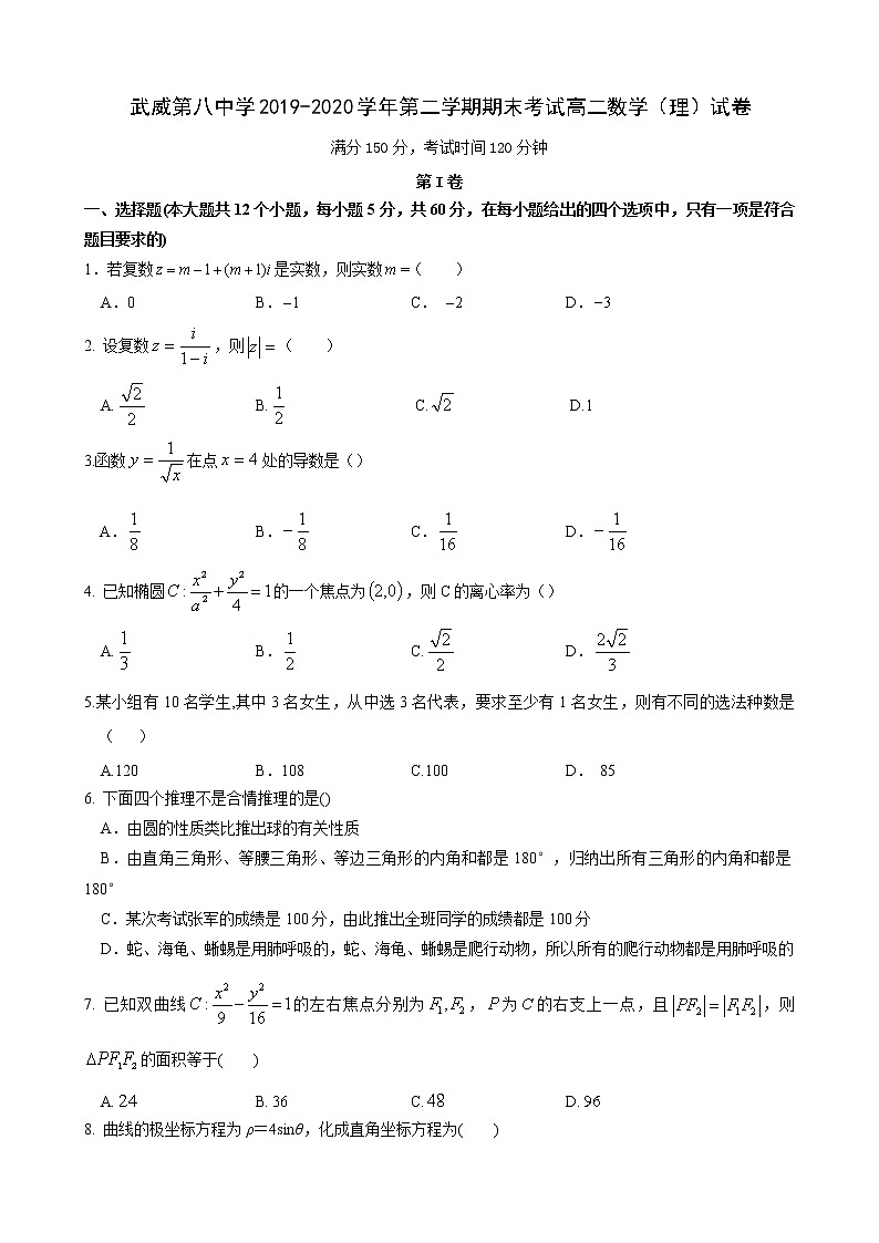 2020武威八中高二下学期期末考试数学（理科）试卷含答案01