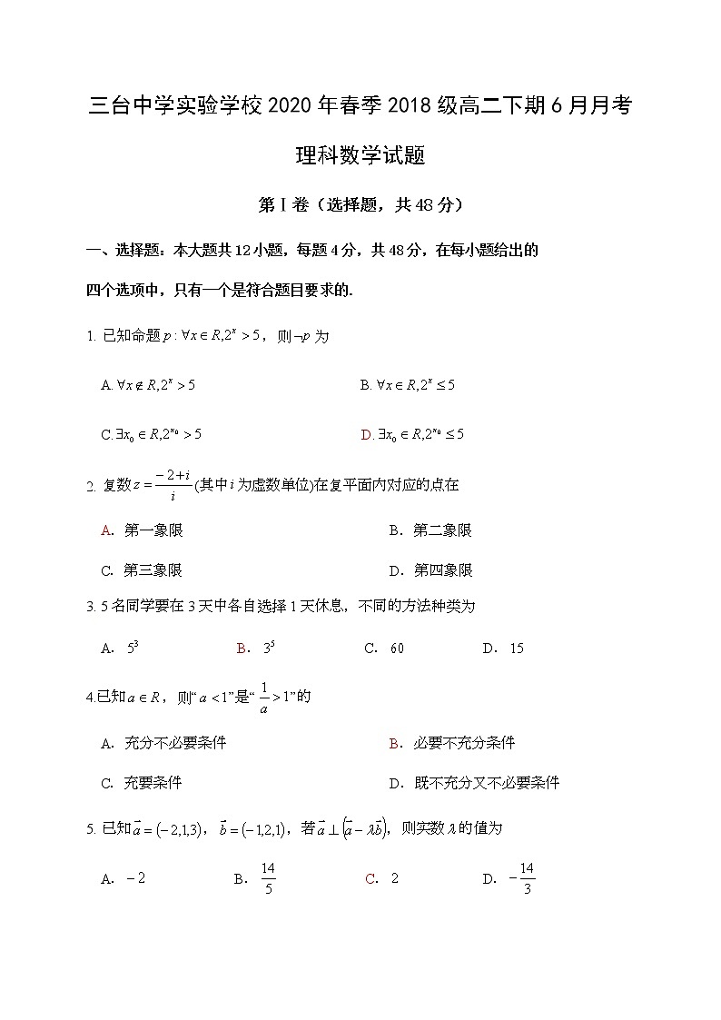 2020四川省三台中学实验学校高二6月月考数学（理）试题含答案第1页
