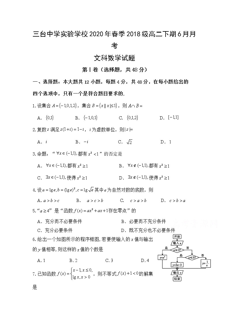 2020四川省三台中学实验学校高二6月月考数学（文）试题含答案第1页