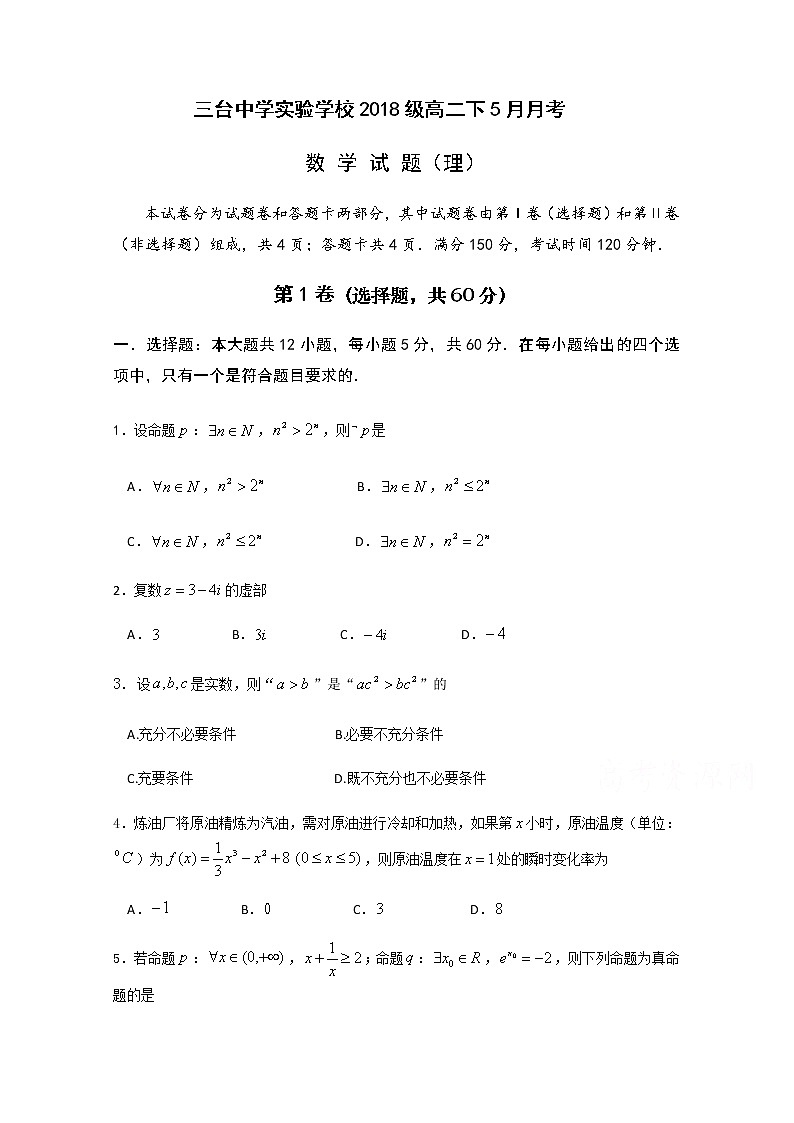 2020四川省三台中学实验学校高二5月月考数学（理）试题含答案第1页