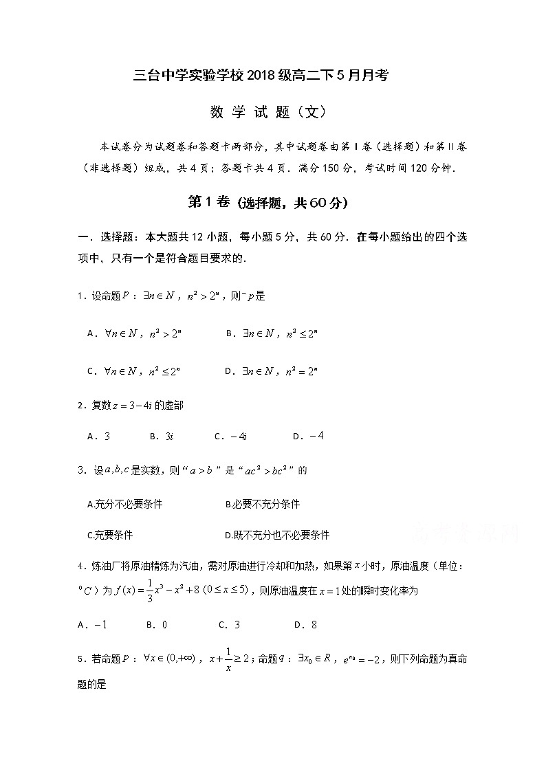 2020四川省三台中学实验学校高二5月月考数学（文）试题含答案第1页