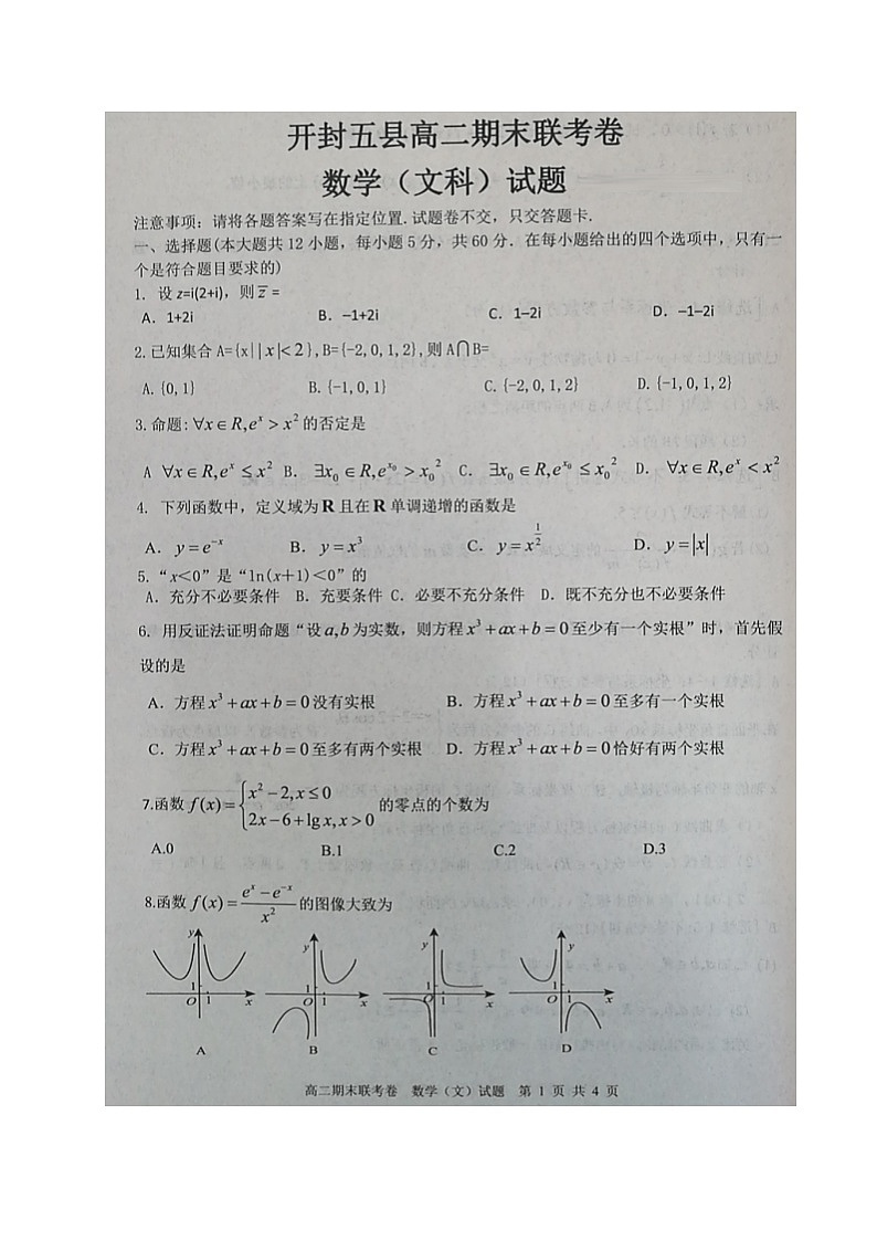 2020开封五县联考高二下学期期末考试数学（文）试题扫描版含答案01