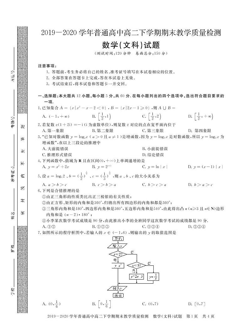 河南省信阳市2019-2020学年高二下学期期末教学质量检测数学（文）试题（可编辑PDF版）第1页