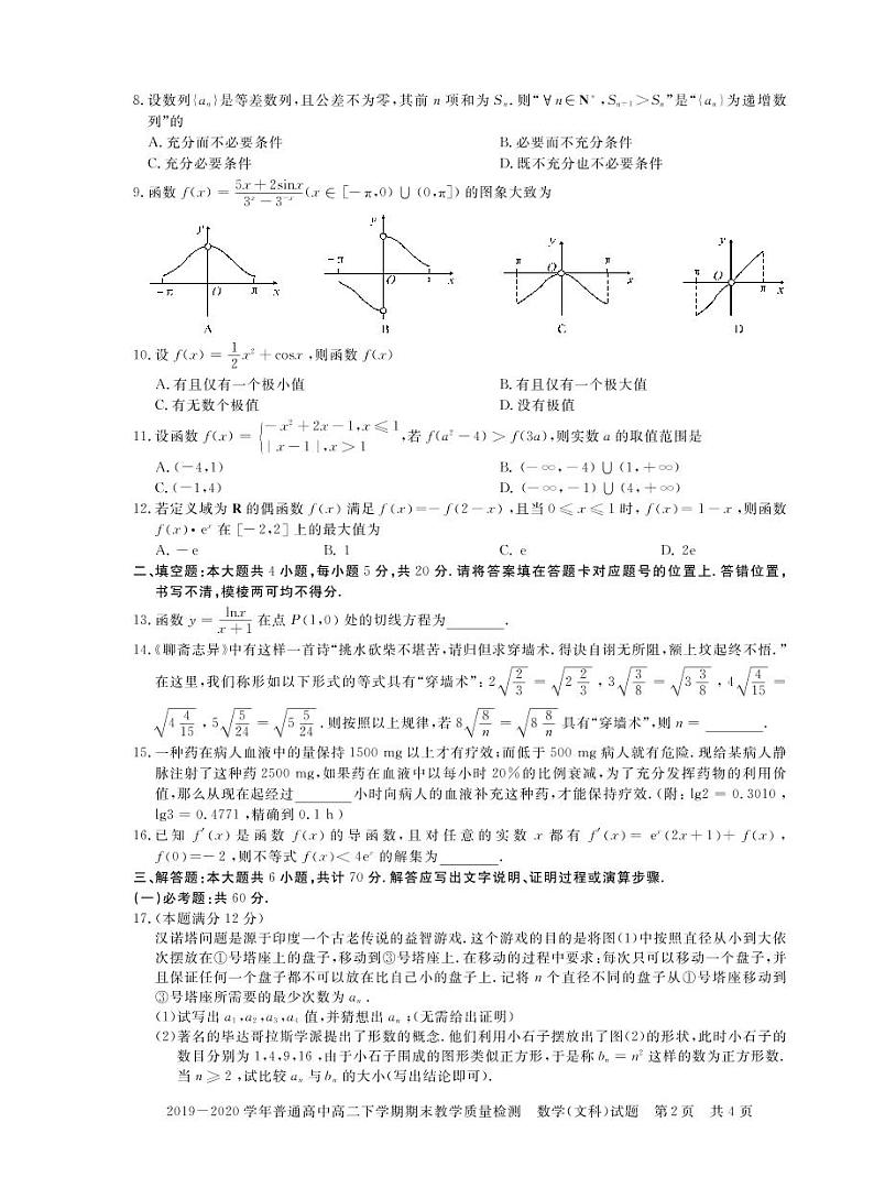 河南省信阳市2019-2020学年高二下学期期末教学质量检测数学（文）试题（可编辑PDF版）第2页