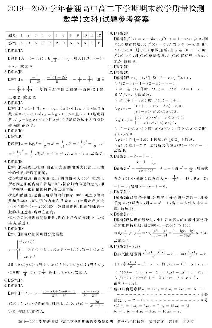 河南省信阳市2019-2020学年高二下学期期末教学质量检测数学（文）答案第1页