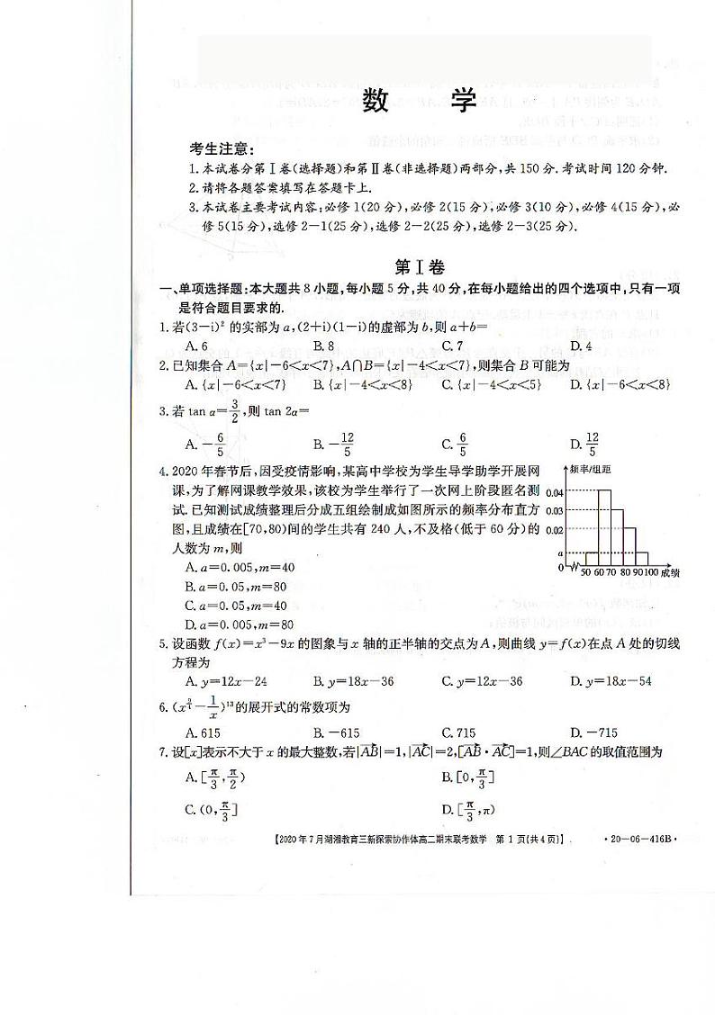 2020湖南省湖湘教育三新探索协作体高二下学期7月期末联考数学试卷PDF版含答案第1页