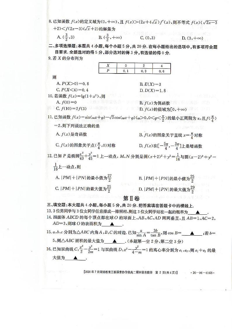 2020湖南省湖湘教育三新探索协作体高二下学期7月期末联考数学试卷PDF版含答案第2页