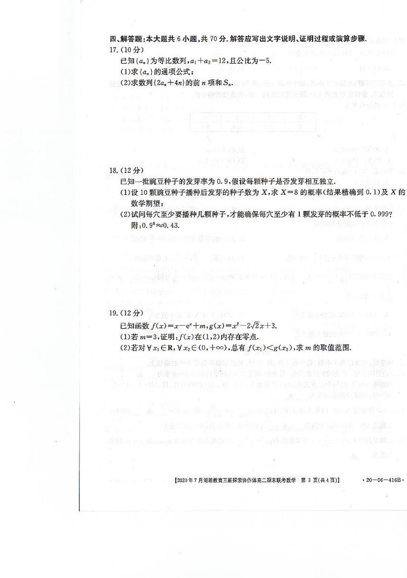 2020湖南省湖湘教育三新探索协作体高二下学期7月期末联考数学试卷PDF版含答案第3页