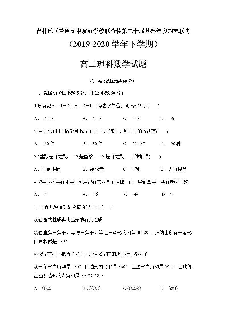 2020地区普通高中友好学校联合体第三十届基础年段高二下学期期末联考数学（理）试题含答案01
