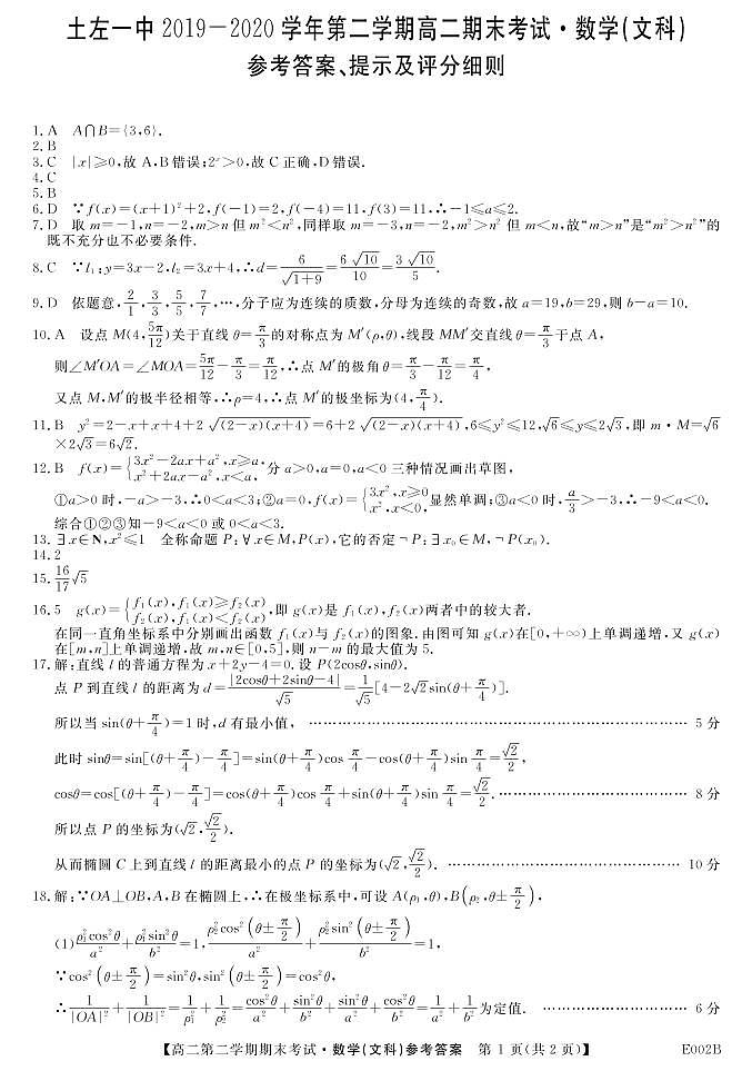 2020土默特左旗一中高二下学期期末考试数学（文）试题（可编辑）PDF版含答案01