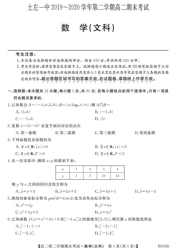 2020土默特左旗一中高二下学期期末考试数学（文）试题（可编辑）PDF版含答案01