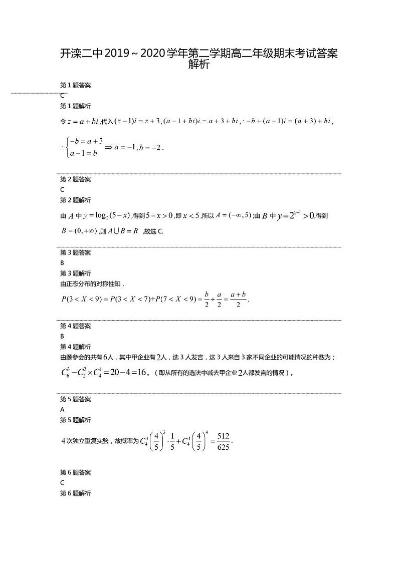 2020唐山开滦二中高二下学期期末考试（线上）数学试题（可编辑）PDF版含答案01