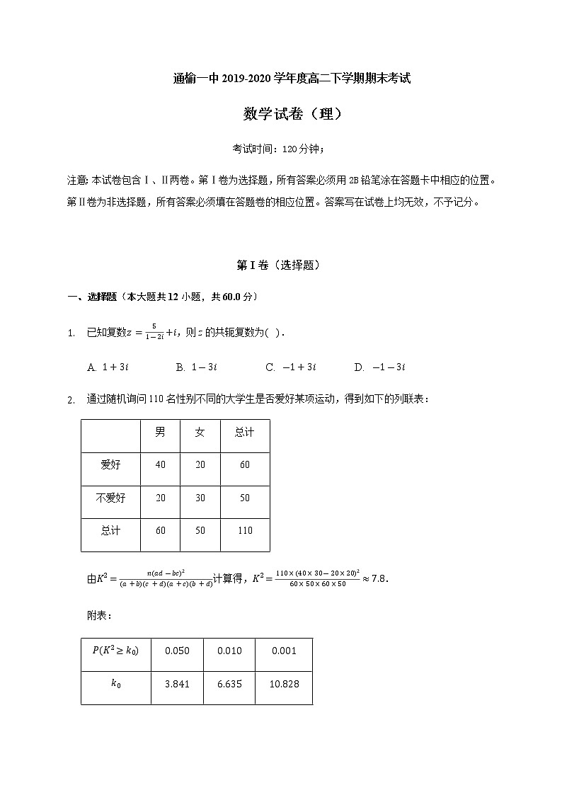 2020白城通榆县一中高二下学期期末考试数学（理）试题含答案01