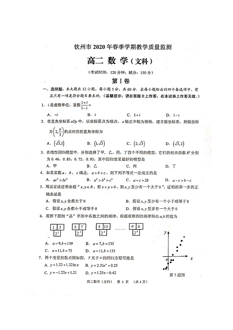 2020钦州高二下学期期末数学（文）试题扫描版含答案01