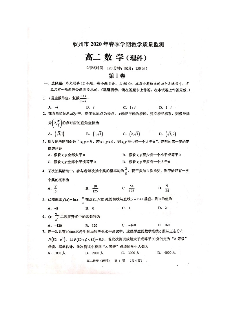 2020钦州高二下学期期末数学（理）试题扫描版含答案01