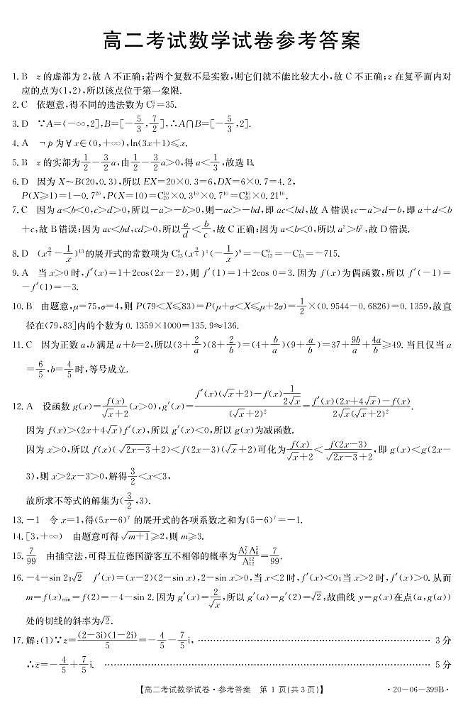2020辽阳高二下学期期末考试数学试题图片版含答案01