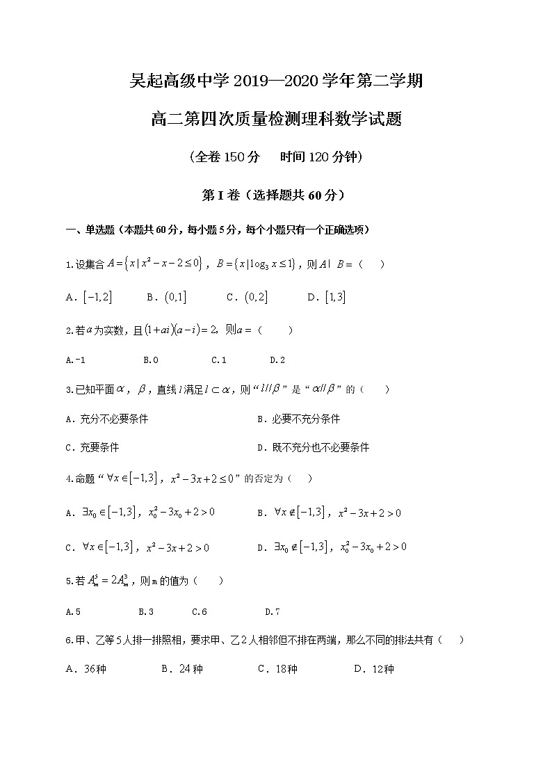 2020陕西省吴起高级中学高二下学期第四次（期末）数学（理）试题含答案01