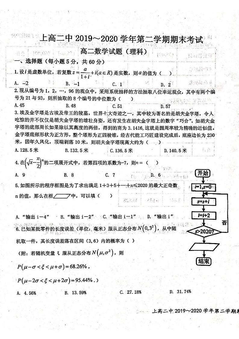 2020宜春上高县二中高二下学期期末考试数学（理）试题（图片版）扫描版含答案第1页