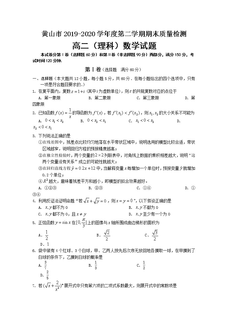 2020黄山高二下学期期末考试数学（理）试卷含答案第1页