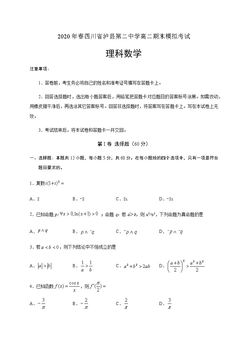 2020泸县二中高二下学期期末模拟考试数学（理）试卷含答案第1页