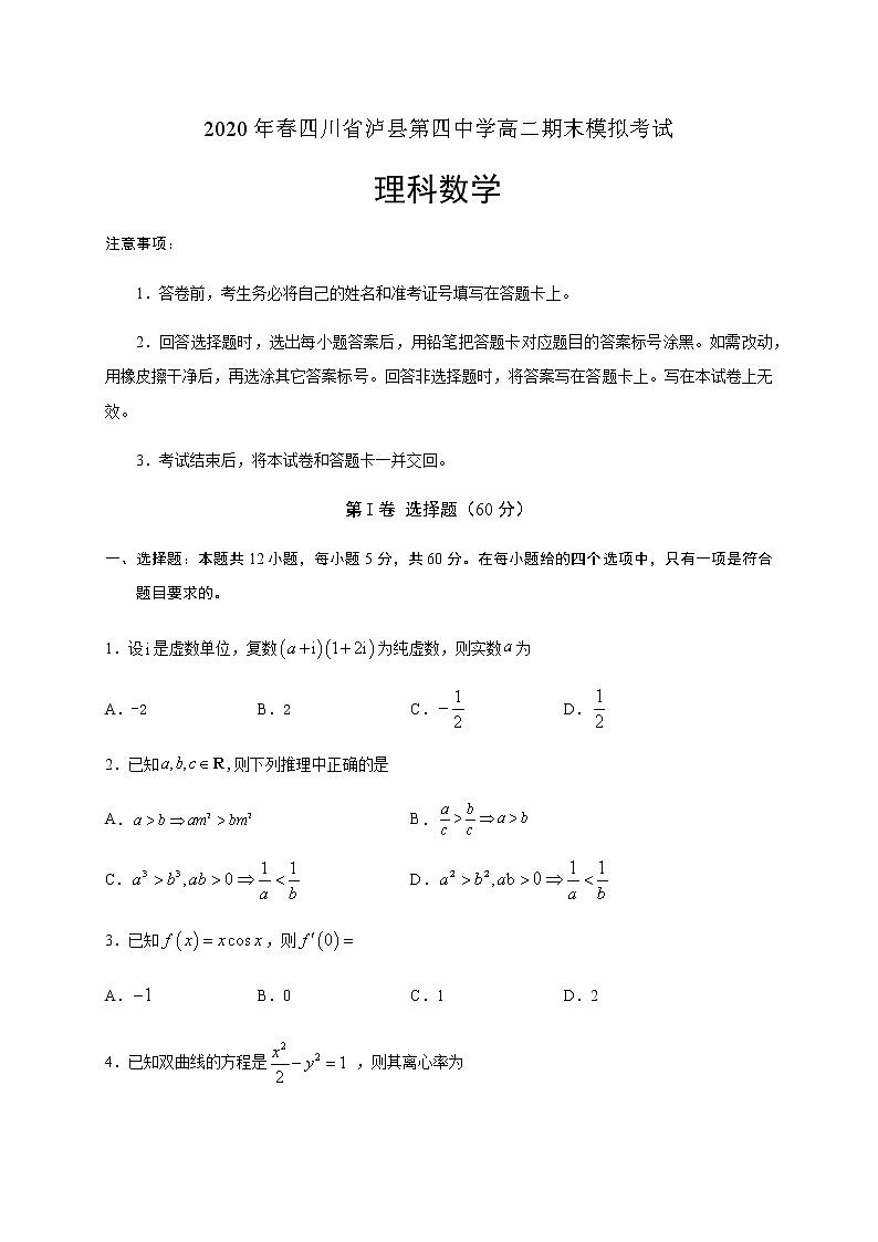 2020泸县四中高二下学期期末模拟考试数学（理）试卷含答案第1页