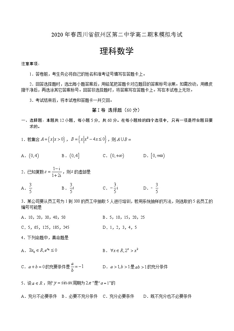 2020四川省叙州二中高二下学期期末模拟考试数学（理）试卷含答案第1页
