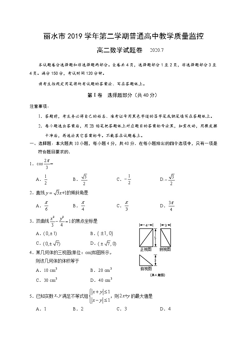 2020丽水高二下学期期末数学试题含答案第1页
