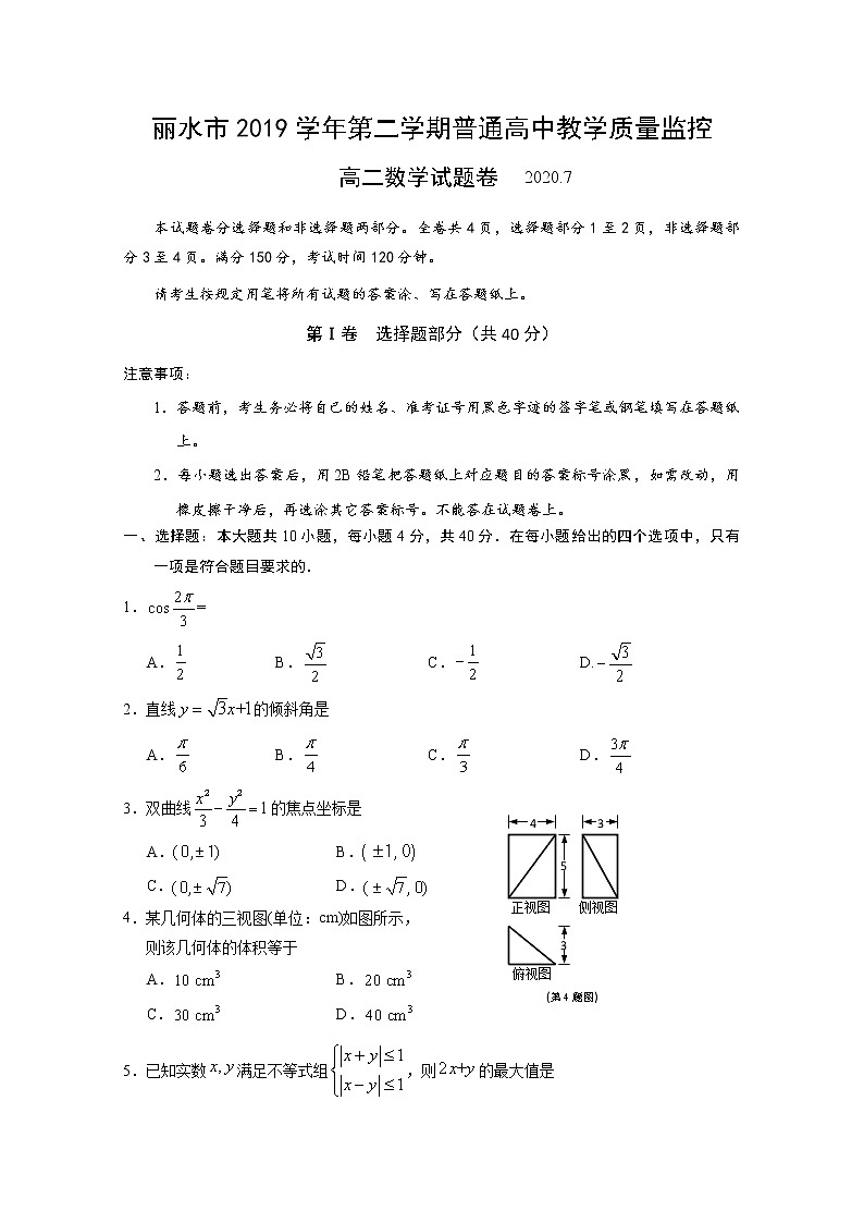 2020丽水高二下学期期末数学试题含答案第1页