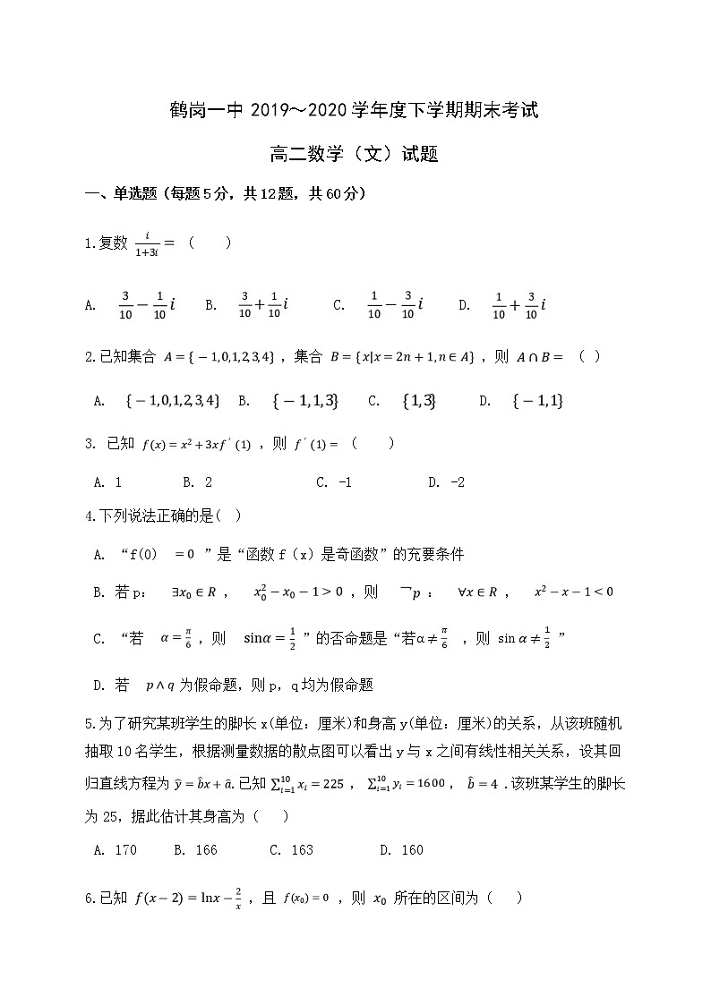 2020省鹤岗一中高二下学期期末考试数学（文）试卷含答案01