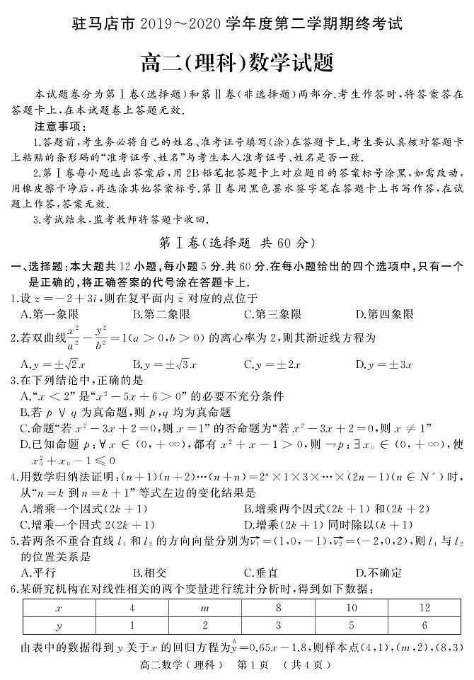 2020驻马店高二下学期期末考试数学（理）试题PDF版含答案01