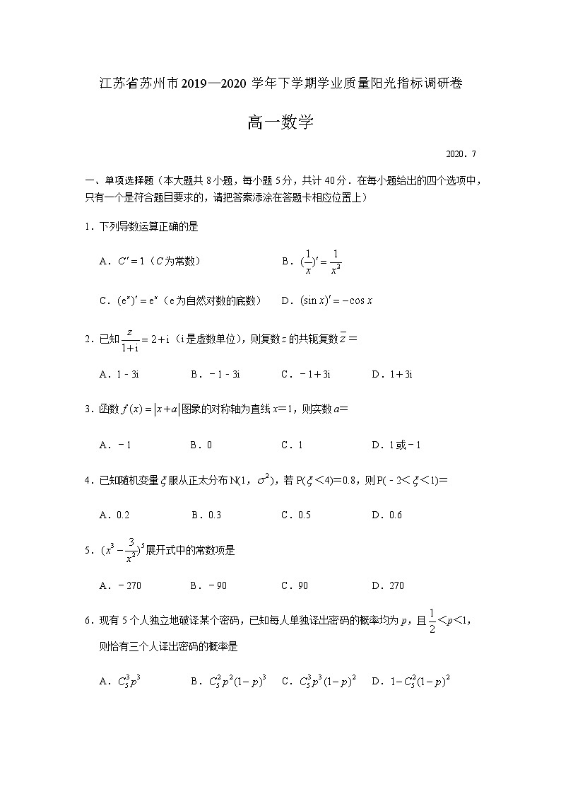 2020苏州高二下学期学业质量阳光指标调研数学试题含答案01
