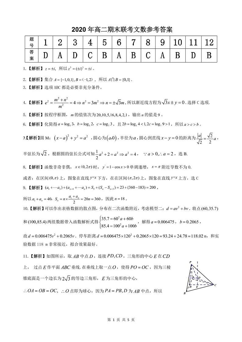 池州高二第二学期期末考试数学（文）PDF版含答案01