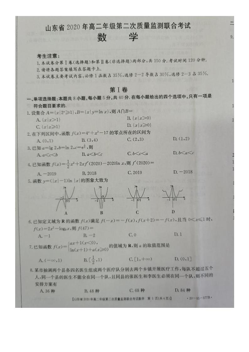 山东省2020年高二年级第二次质量监测联合考试数学试题（图片版）第1页