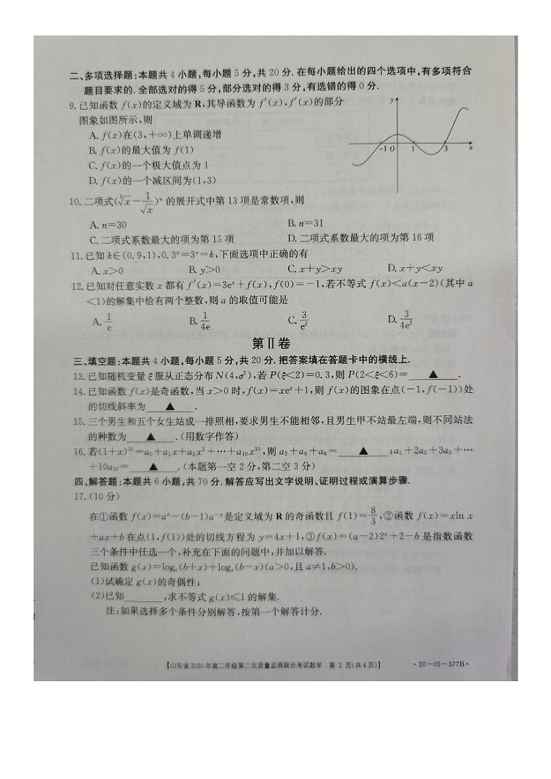 山东省2020年高二年级第二次质量监测联合考试数学试题（图片版）第2页