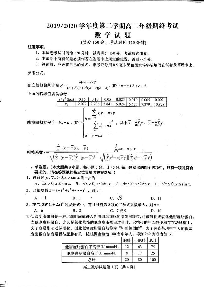 江苏省盐城市2019-2020学年高二下学期期终考试数学试题（图片版）第1页