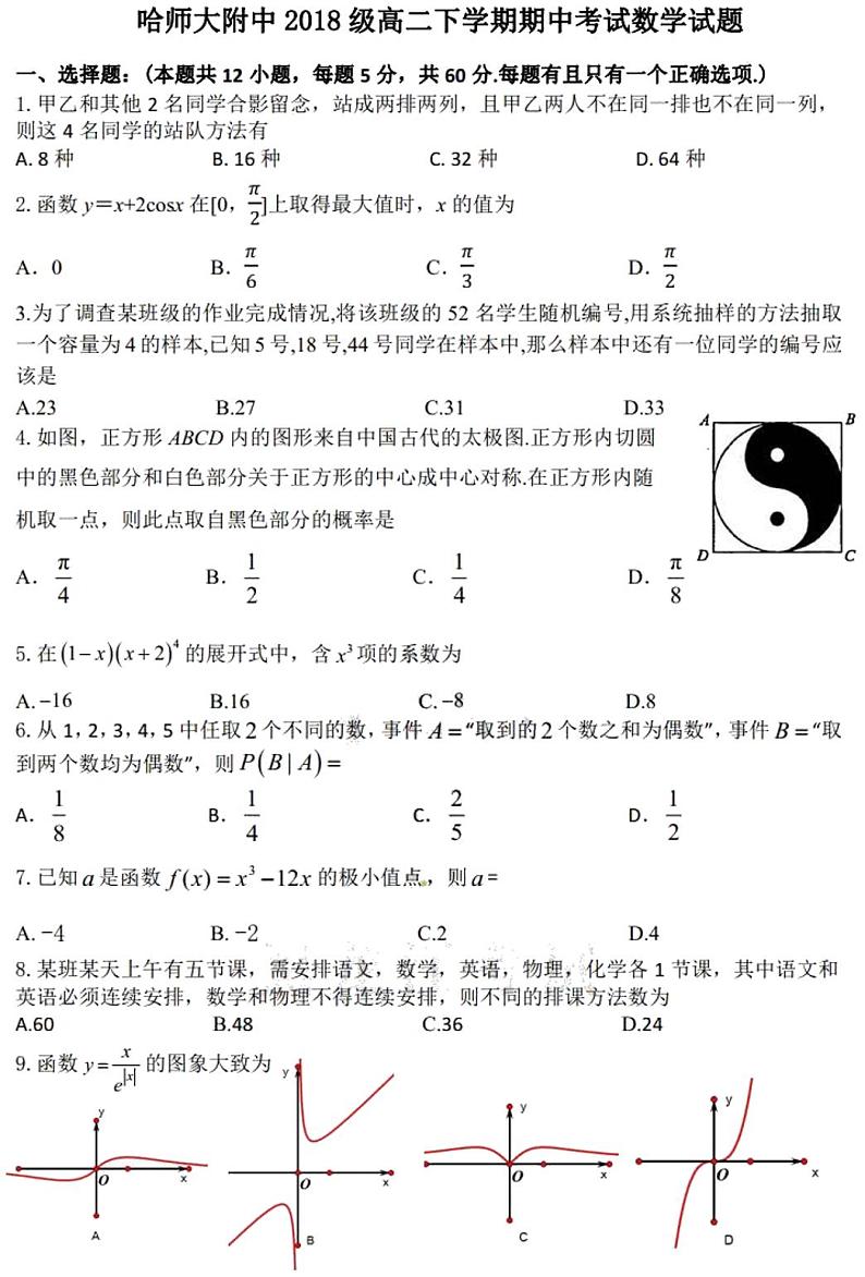 2020黑龙江省哈师大附中高二下学期期中考试理科数学试题PDF版含答案第1页