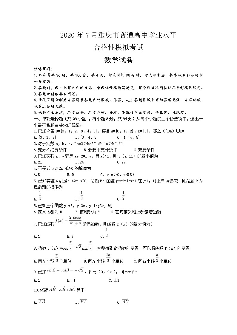 2020重庆市高二普通高中学业水平合格性模拟考试数学试题含答案01