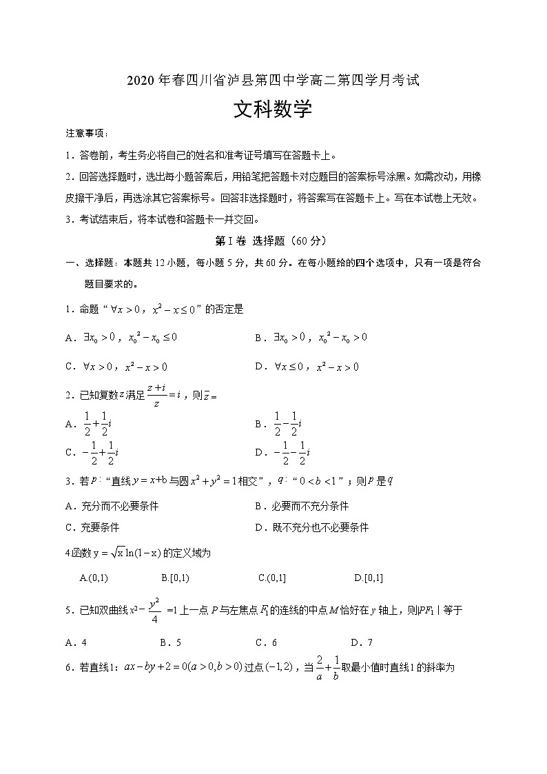 2020泸县四中高二下学期第四学月考试数学（文）试题含答案01