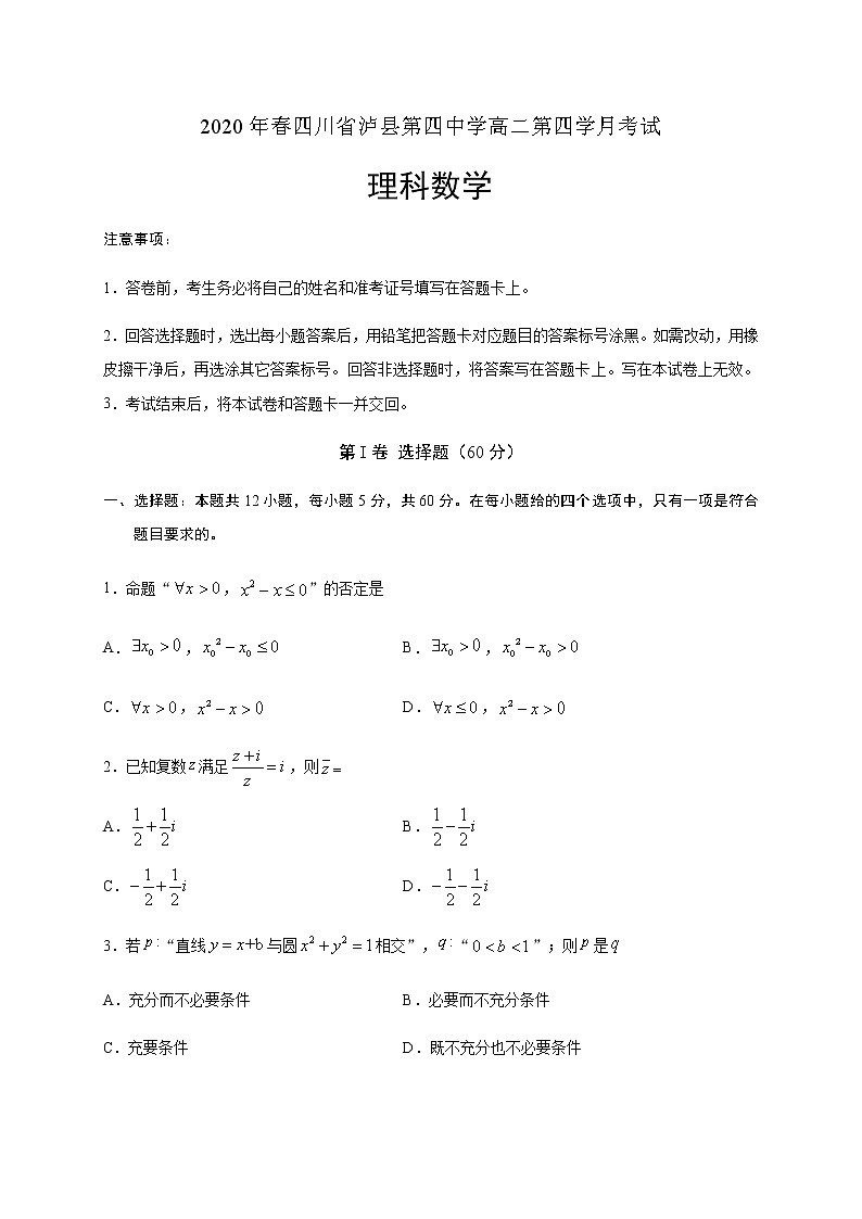 2020泸县四中高二下学期第四学月考试数学（理）试题含答案01