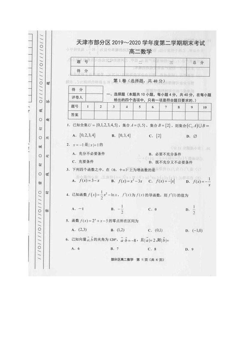 2020天津市部分区高二下学期期末考试数学试题（图片版）扫描版含答案第1页