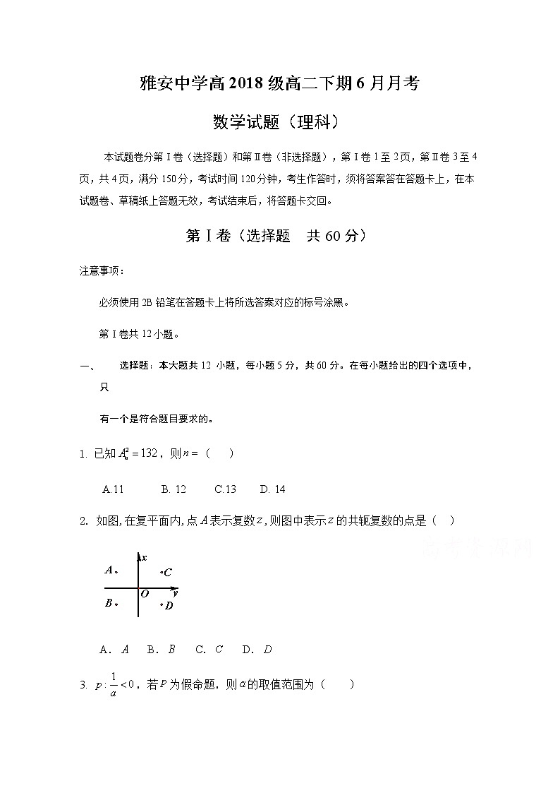 2020雅安中学高二6月月考（期中）数学（理）试题含答案第1页