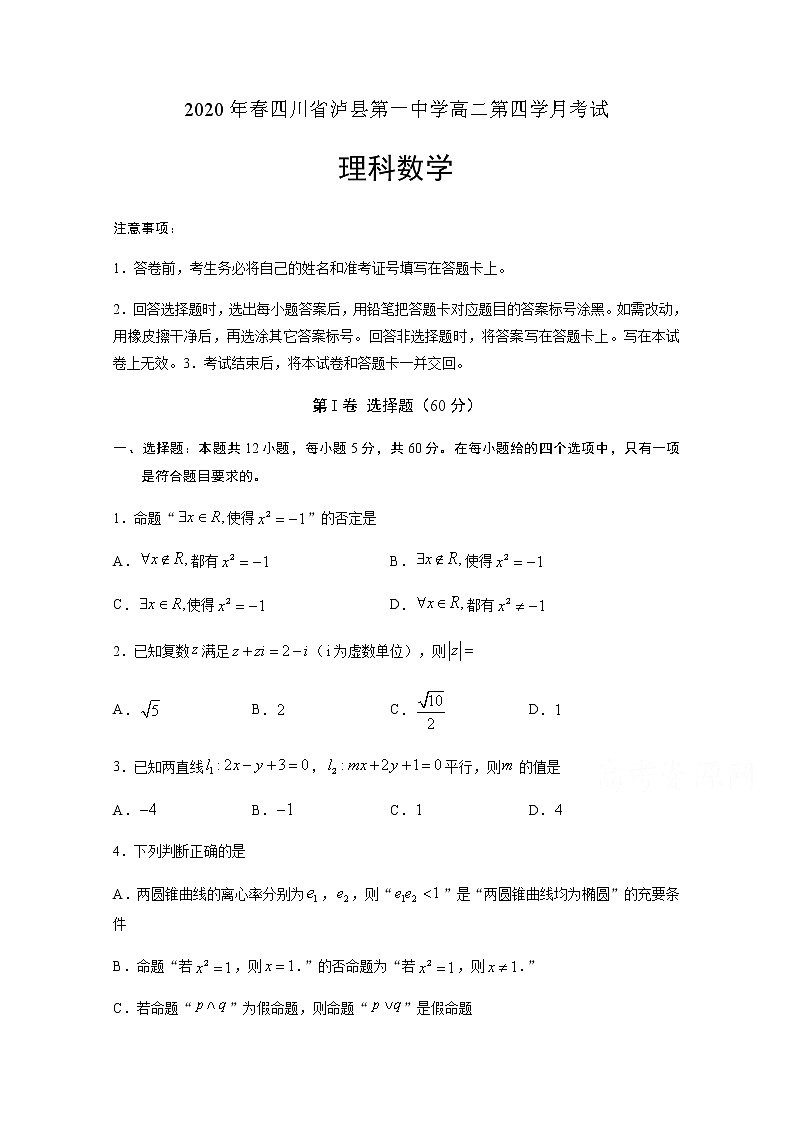 2020泸县一中高二下学期第四学月考试数学（理）试题含答案第1页