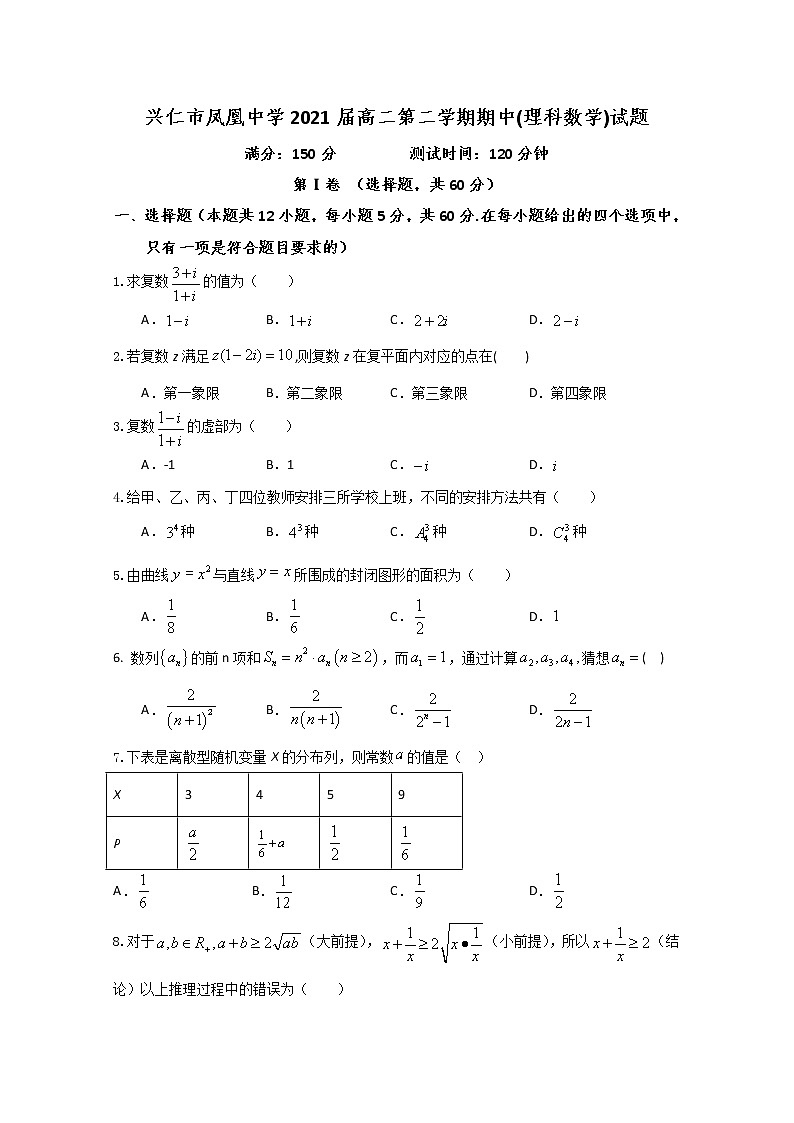 2020贵州省兴仁市凤凰中学高二下学期期中考试数学（理）试题含答案第1页