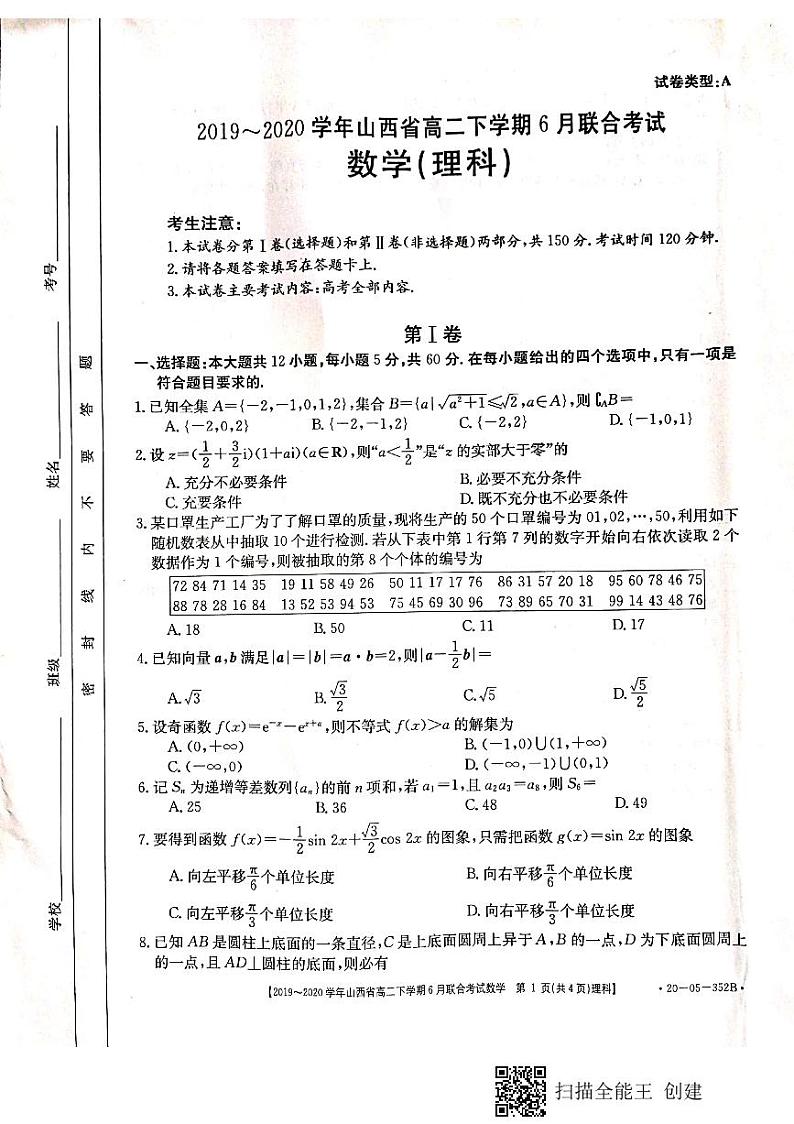 山西省2019-2020学年高二6月联合考试数学（理）试题（扫描版）第1页
