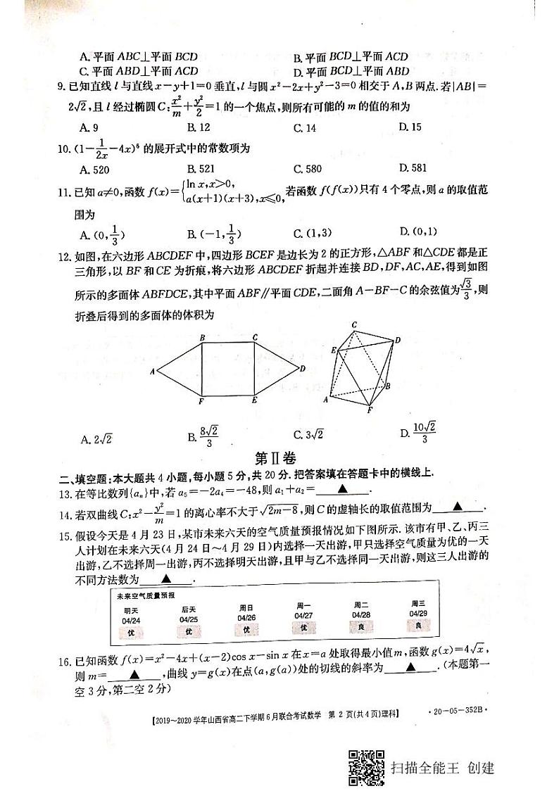 山西省2019-2020学年高二6月联合考试数学（理）试题（扫描版）第2页