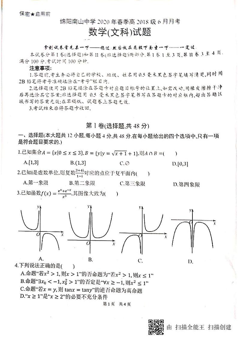 2020绵阳南山中学高二6月月考数学（文）试题（图片版）扫描版含答案第1页