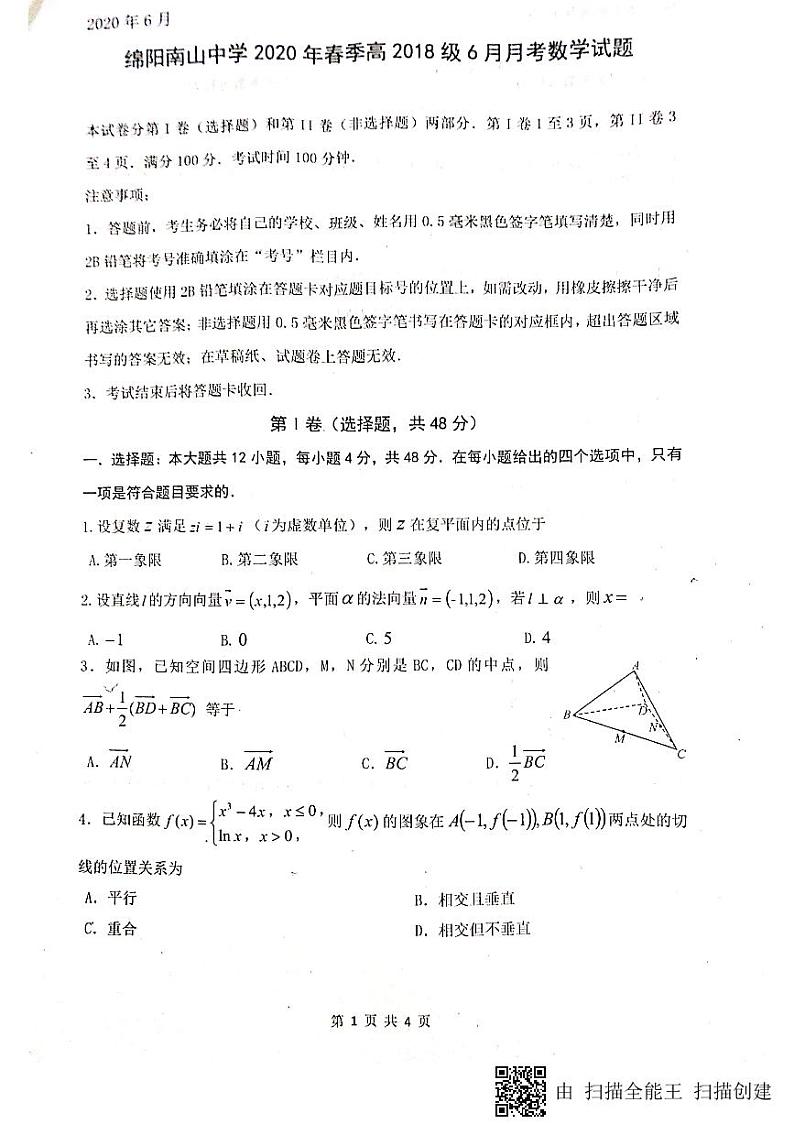 2020绵阳南山中学高二6月月考数学（理）试题（图片版）扫描版含答案01