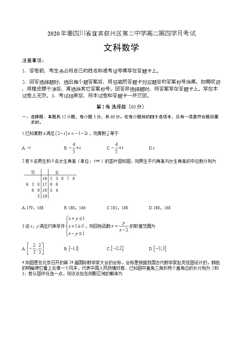2020宜宾叙州区二中校高二下学期第四学月考试数学（文）试题含答案第1页