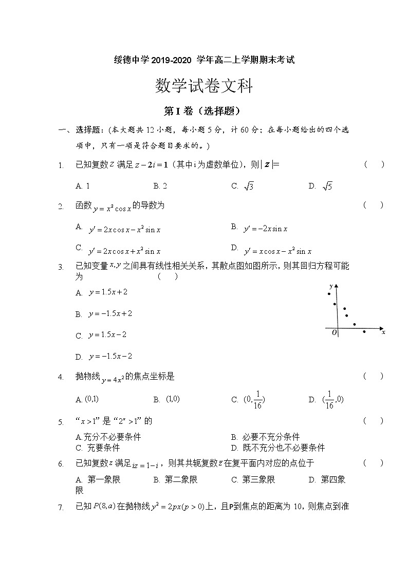 2020榆林绥德县绥德中学高二上学期期末考试数学（文）试题含答案第1页