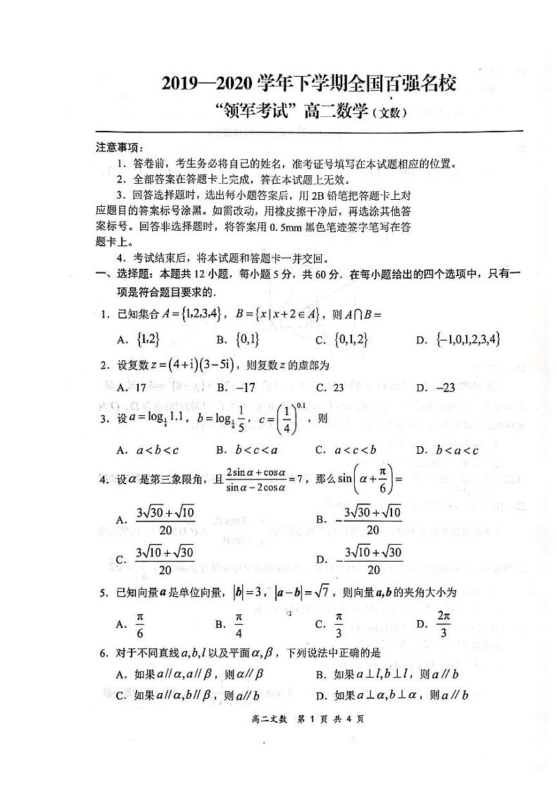 2020全国百强名校高二下学期领军考试（6月）数学（文）试题扫描版含解析01